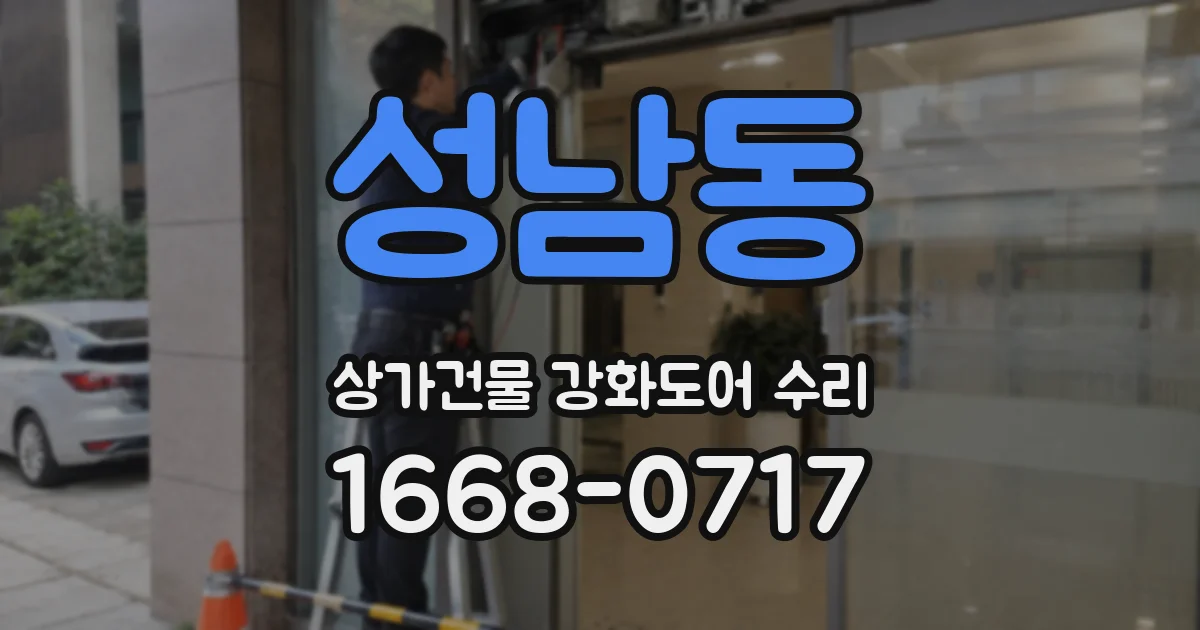 성남동 상가건물 강화도어 수리