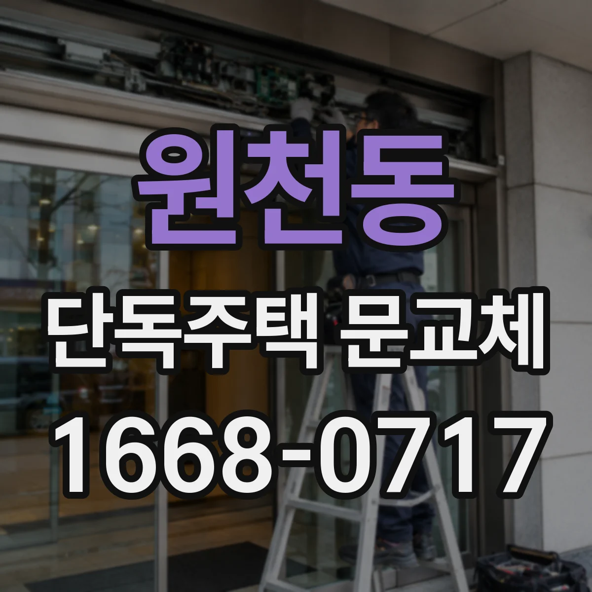 원천동 단독주택 문교체
