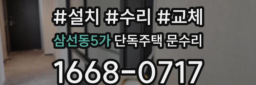 삼선동5가 단독주택 문수리