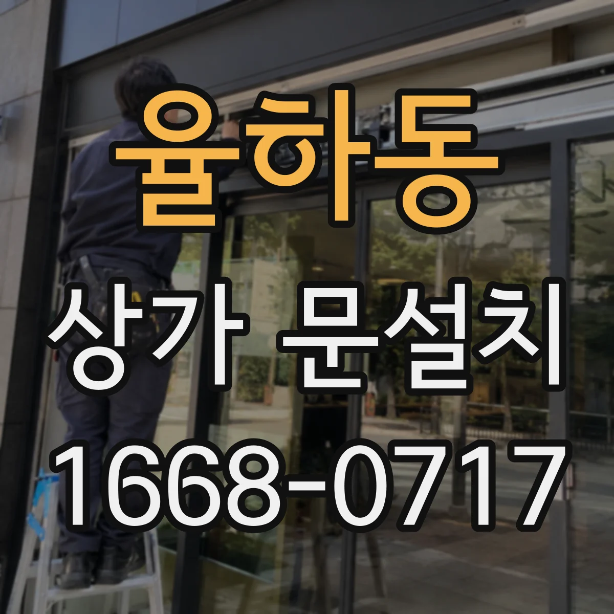 율하동 상가 문설치