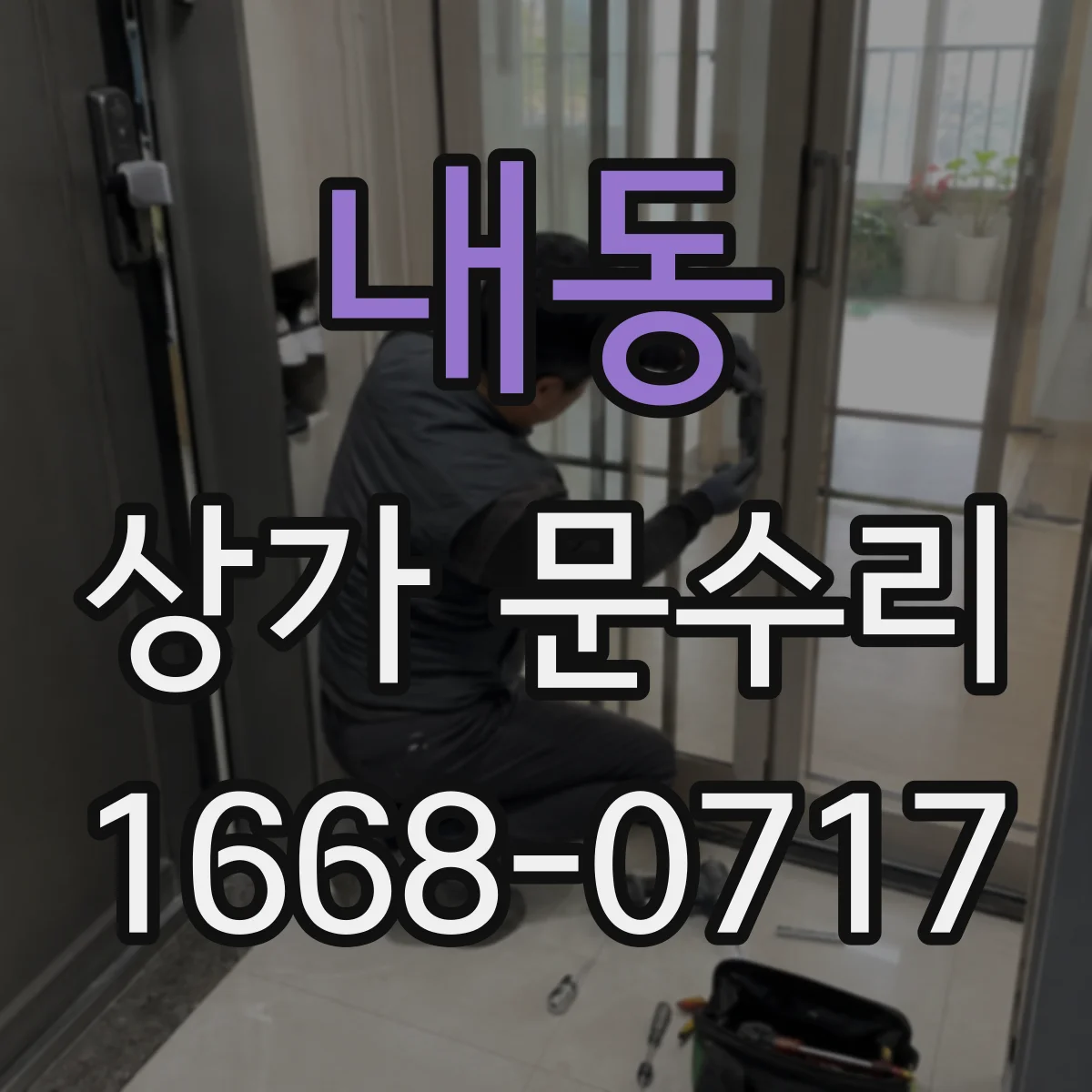 내동 상가 문수리