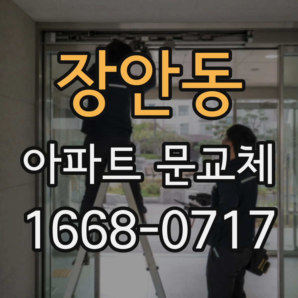 장안동 아파트 문교체