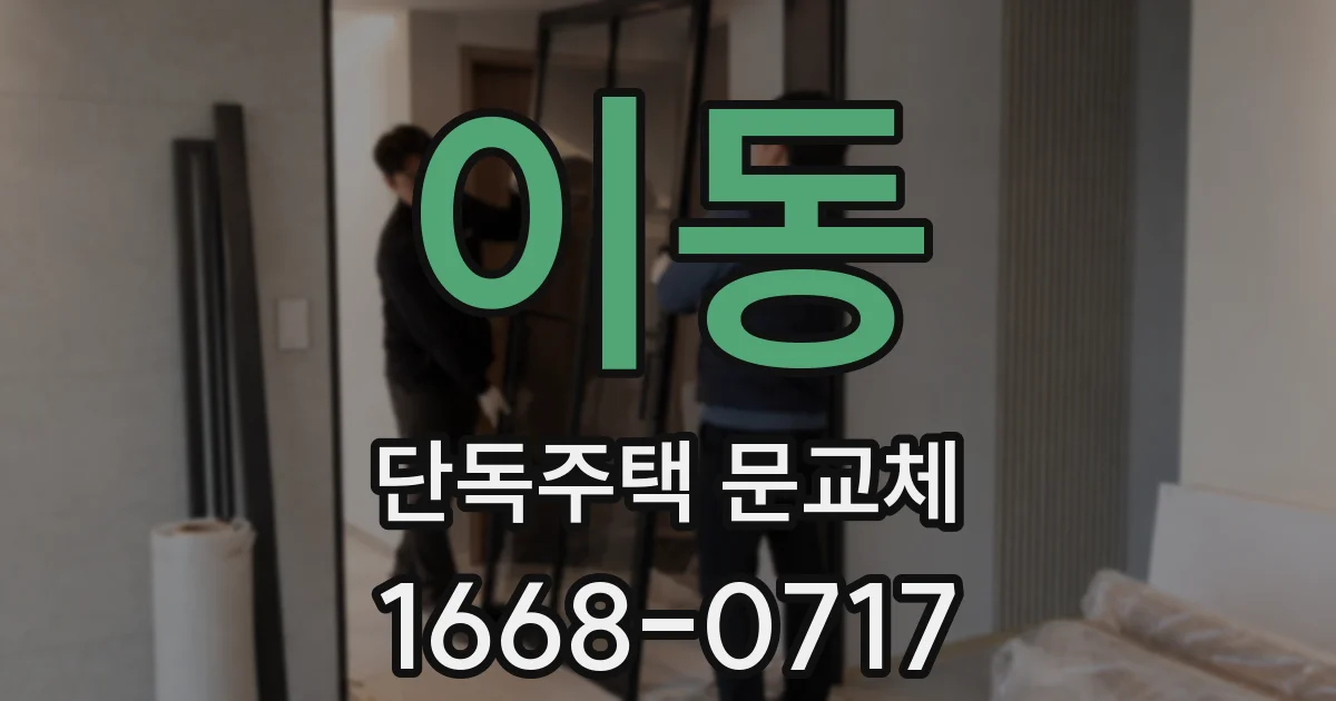 이동 단독주택 문교체