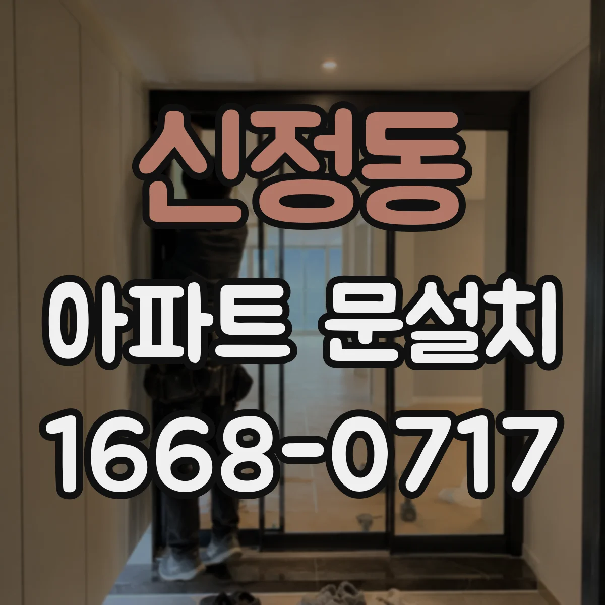 신정동 아파트 문설치