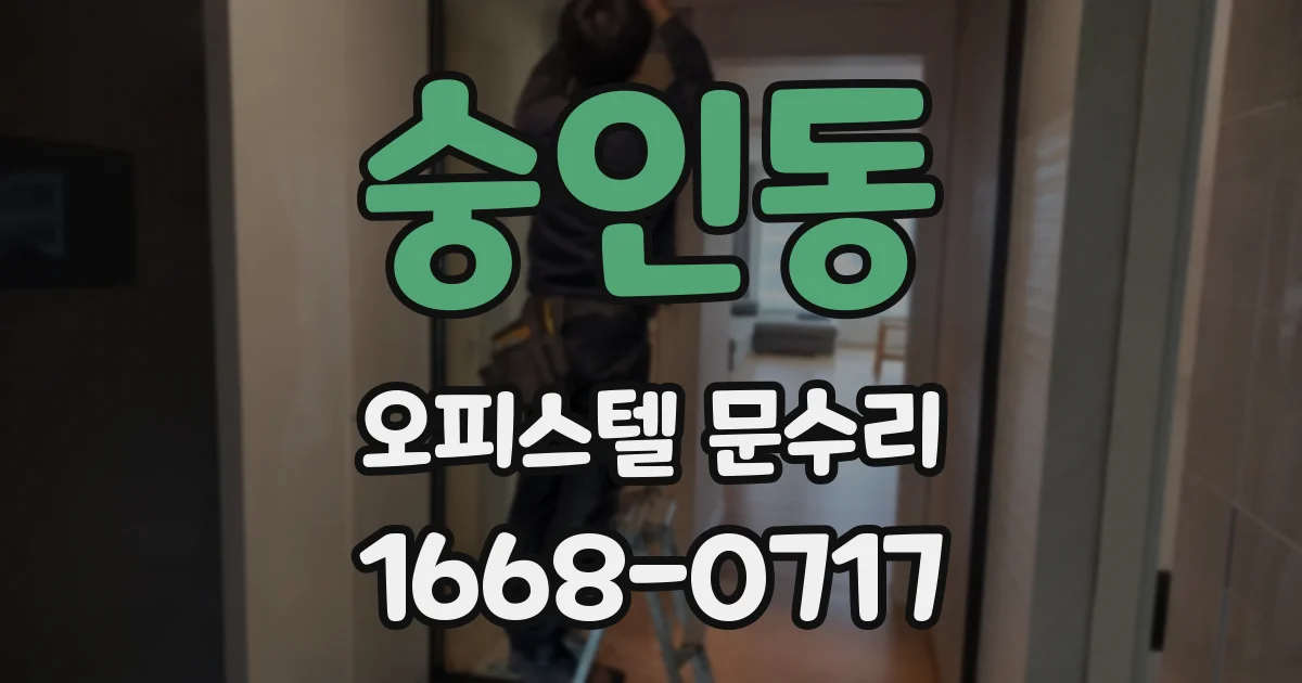 숭인동 오피스텔 문수리