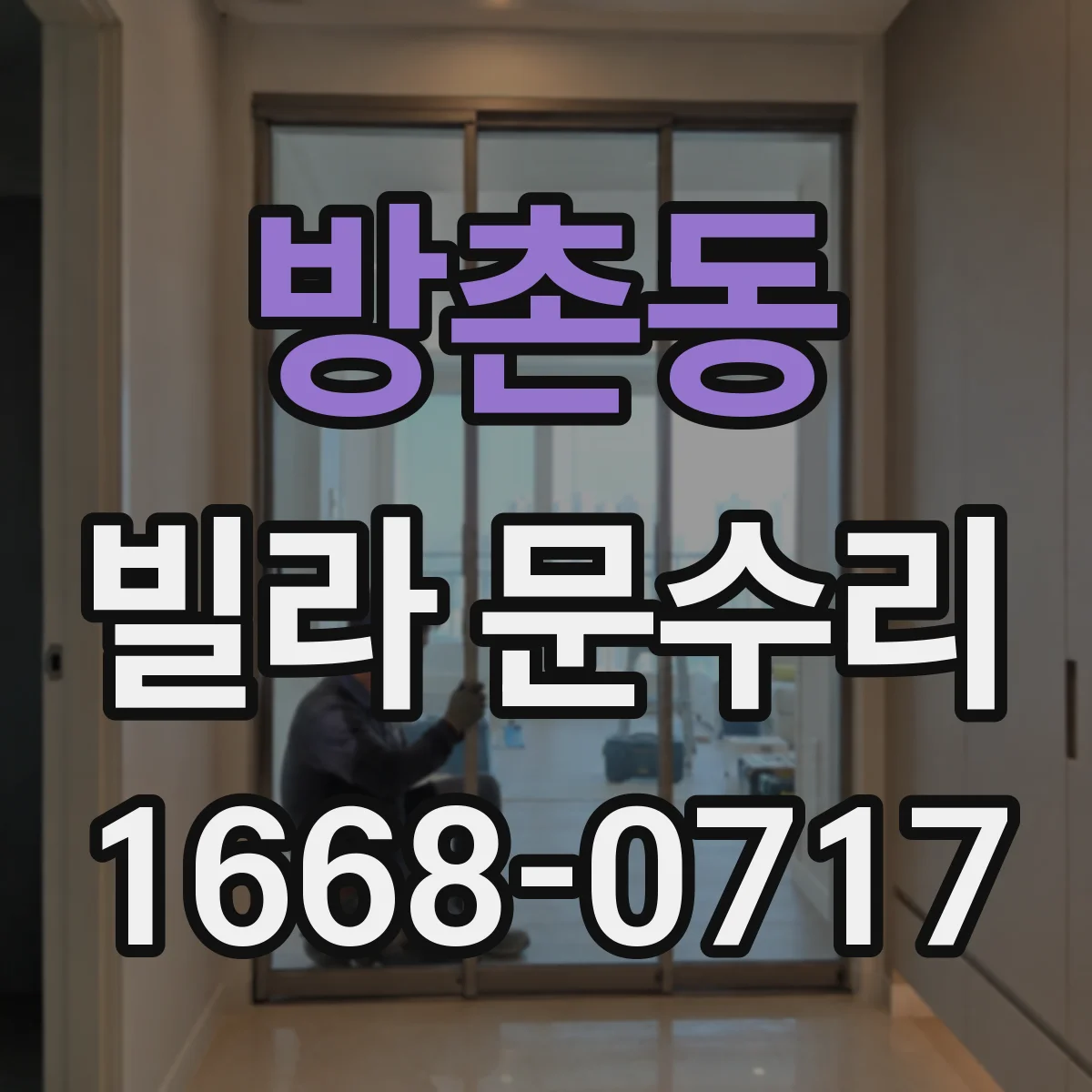 방촌동 빌라 문수리