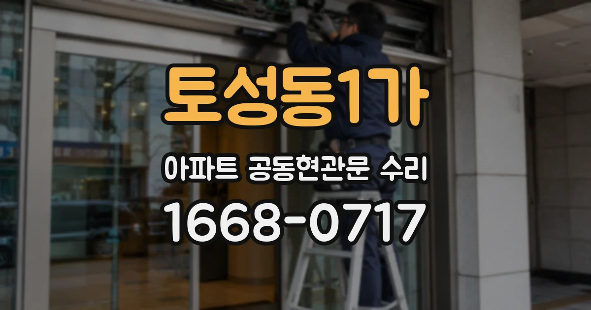 토성동1가 아파트 공동현관문 수리