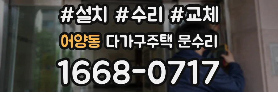 어양동 다가구주택 문수리