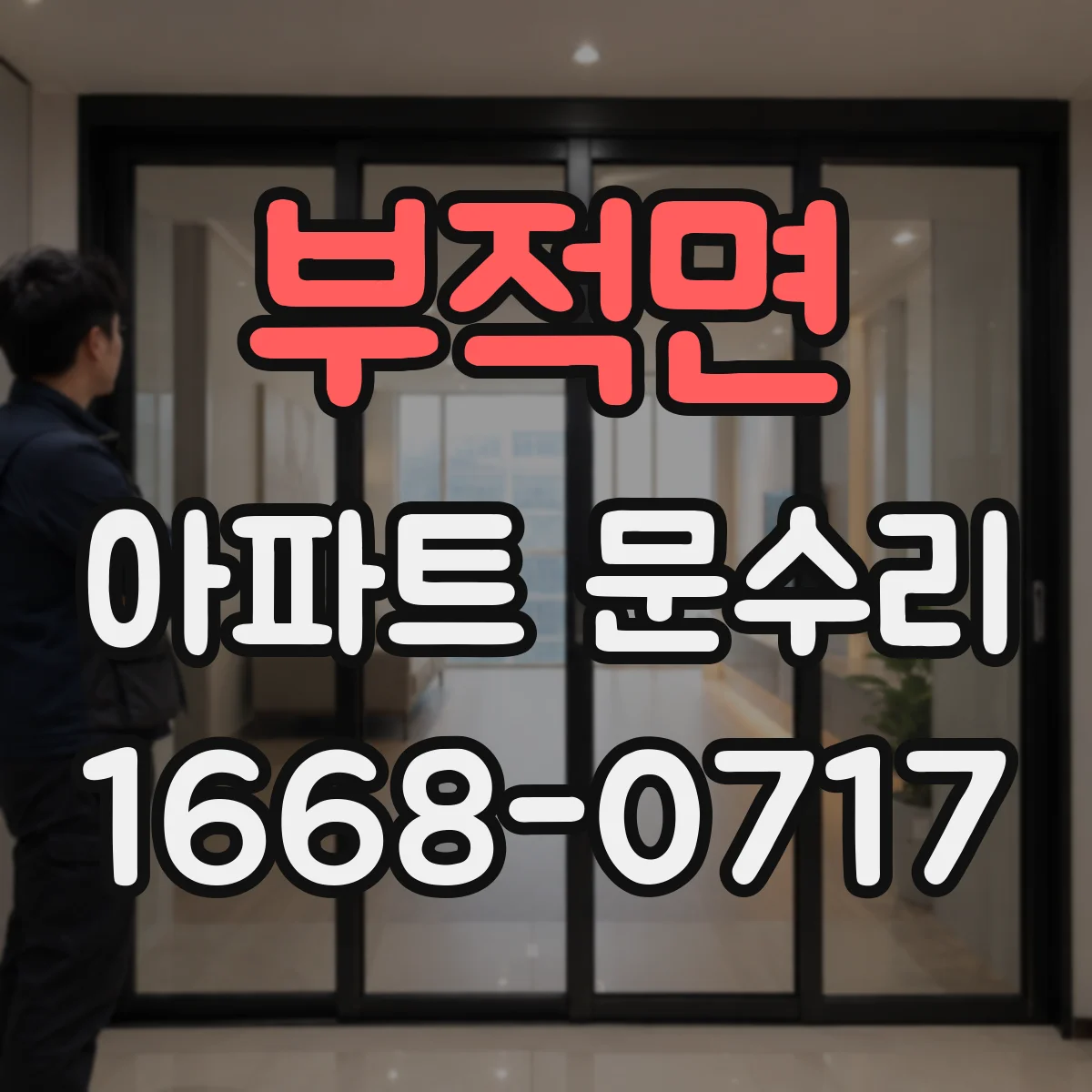 부적면 아파트 문수리