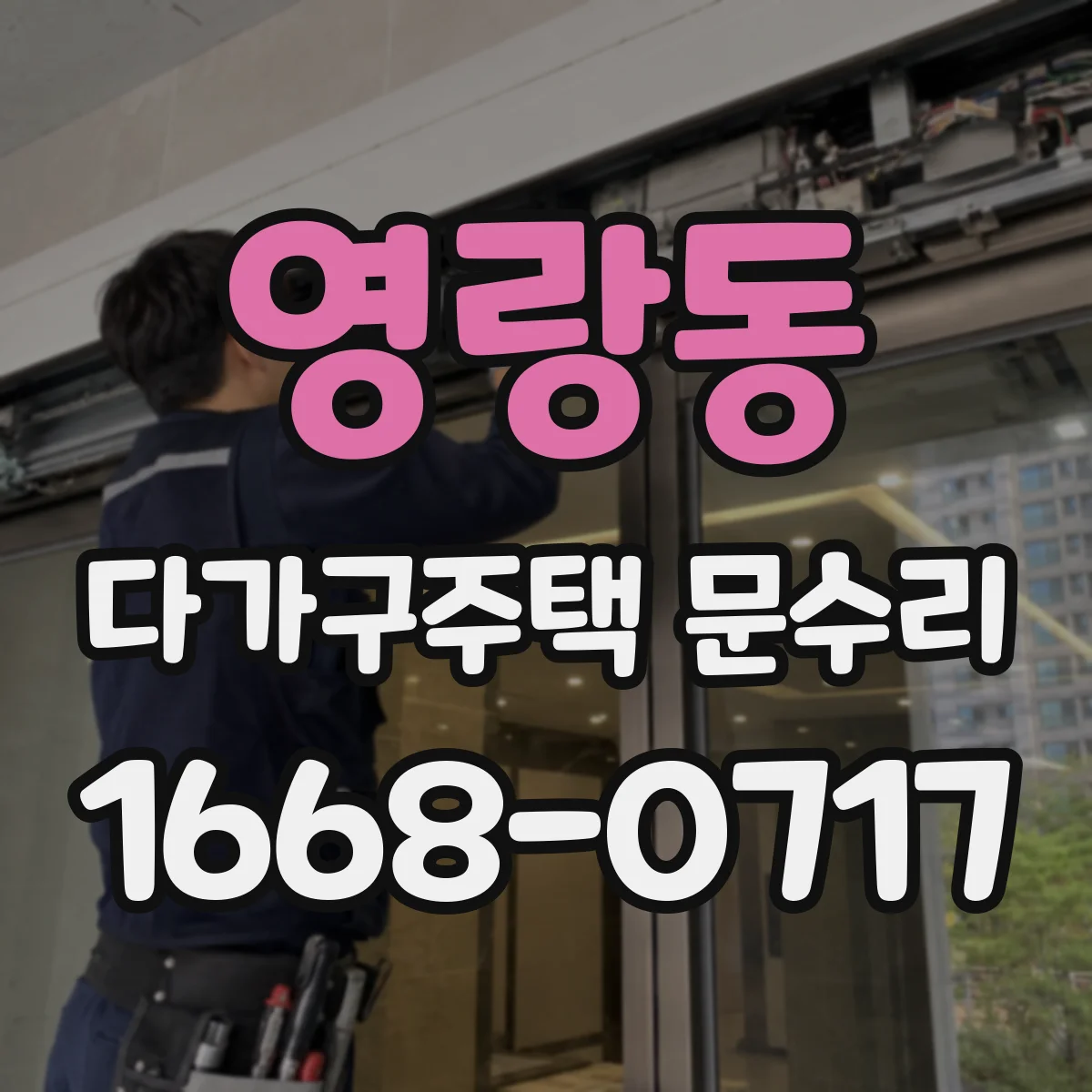 영랑동 다가구주택 문수리