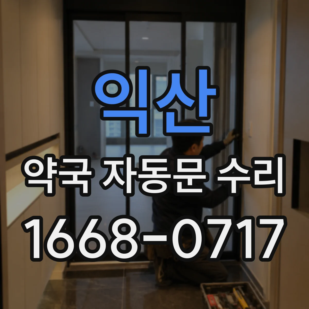 익산 약국 자동문 수리 구동부 오염으로 인한 과열 개선