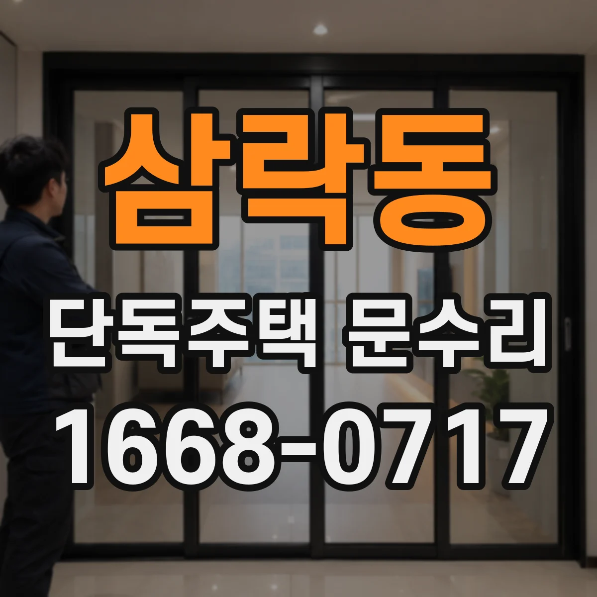 삼락동 단독주택 문수리