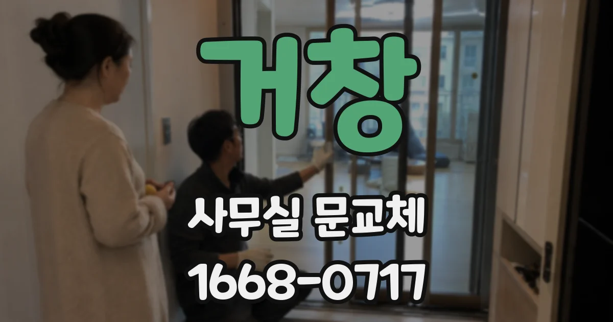 거창 사무실 문교체