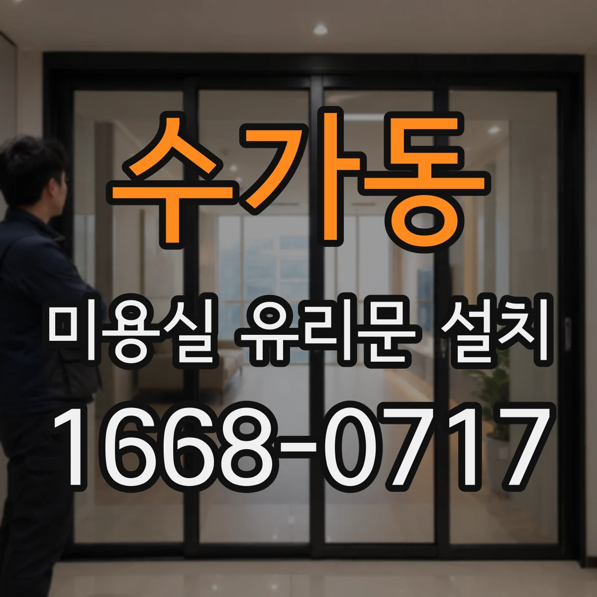 수가동 미용실 유리문 설치