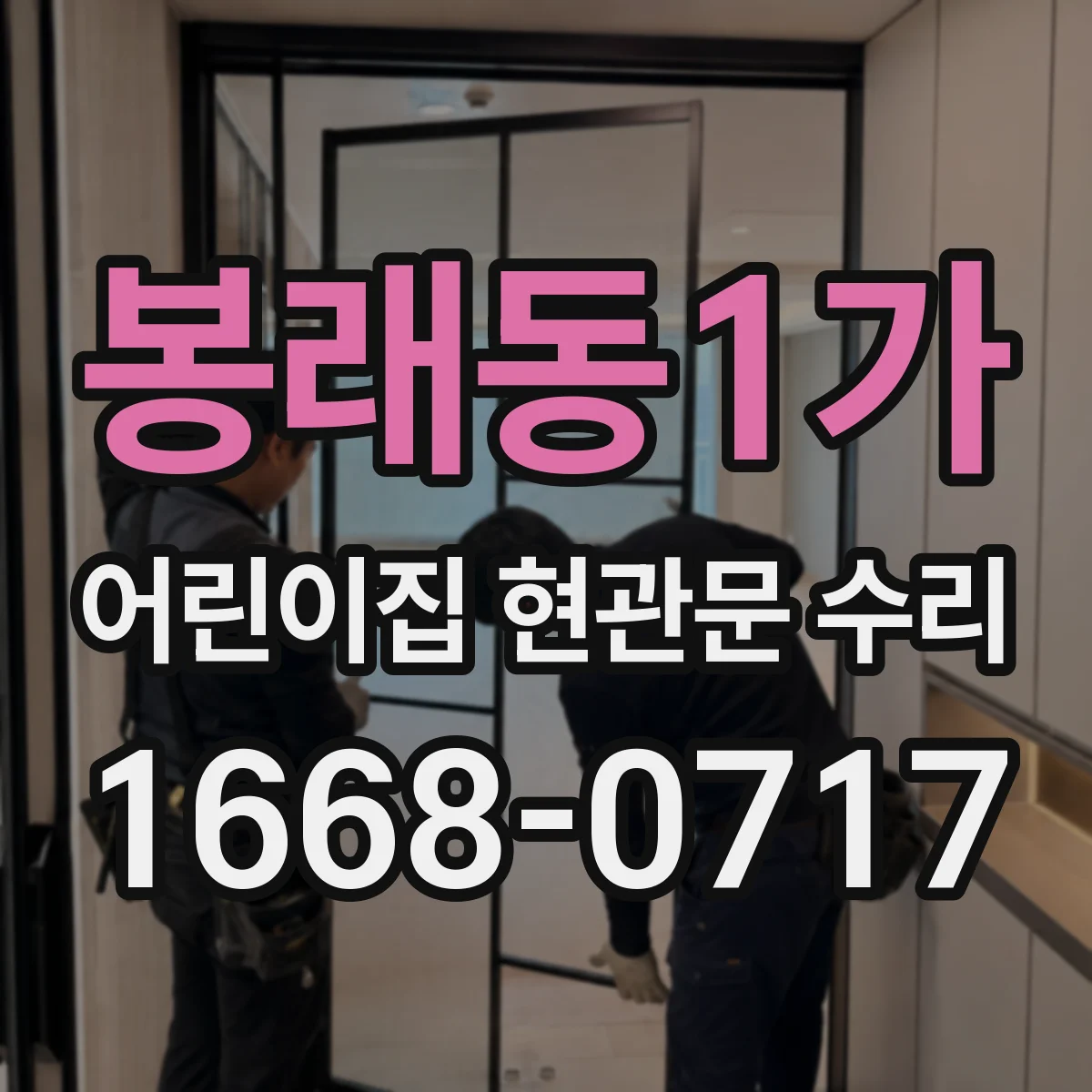 봉래동1가 어린이집 현관문 수리 출입 통제 시스템 변경에 따른 재연결 작업