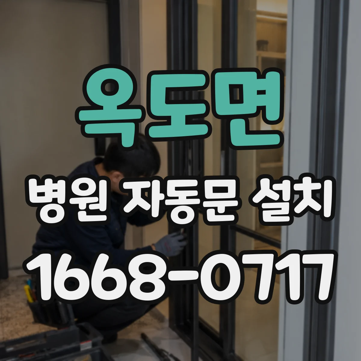 옥도면 병원 자동문 설치