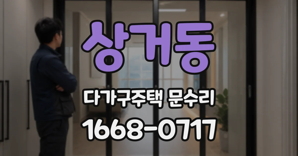상거동 다가구주택 문수리