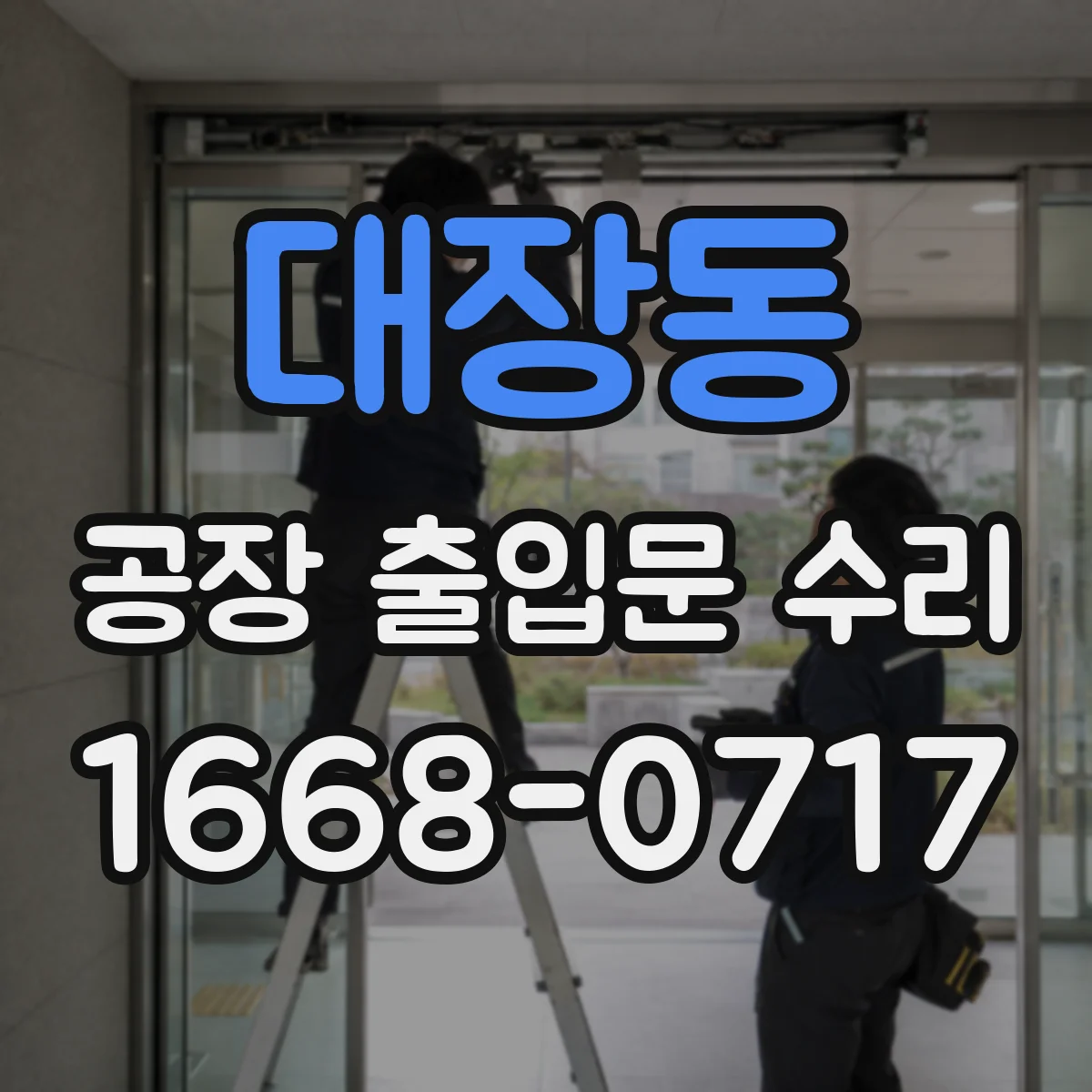 대장동 공장 출입문 수리