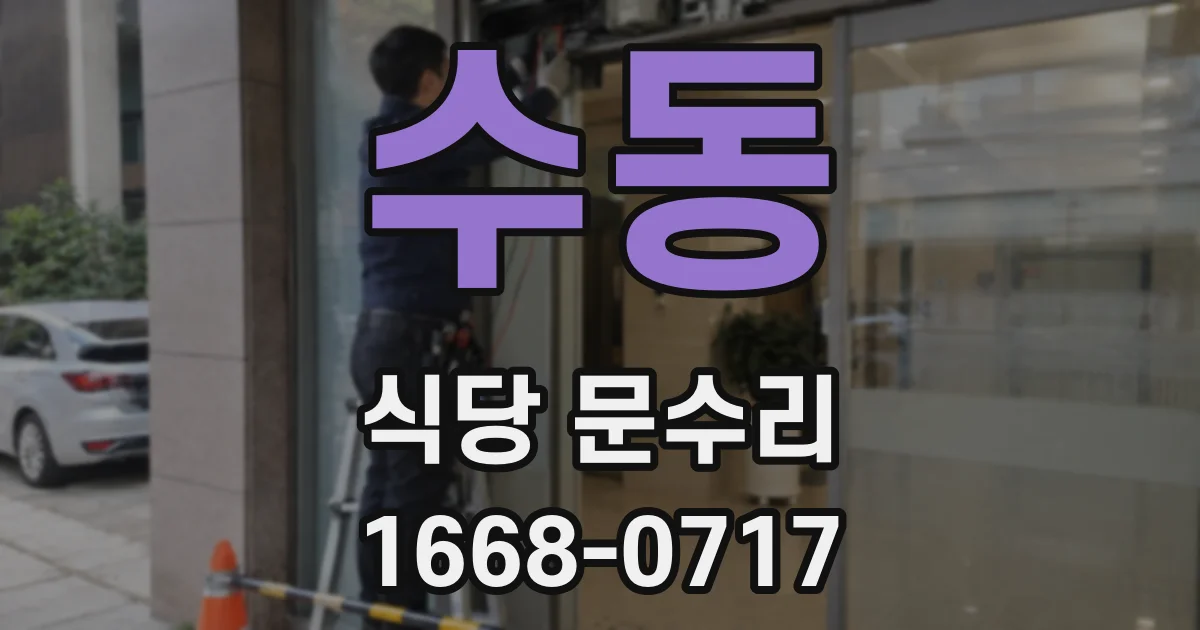 수동 식당 문수리