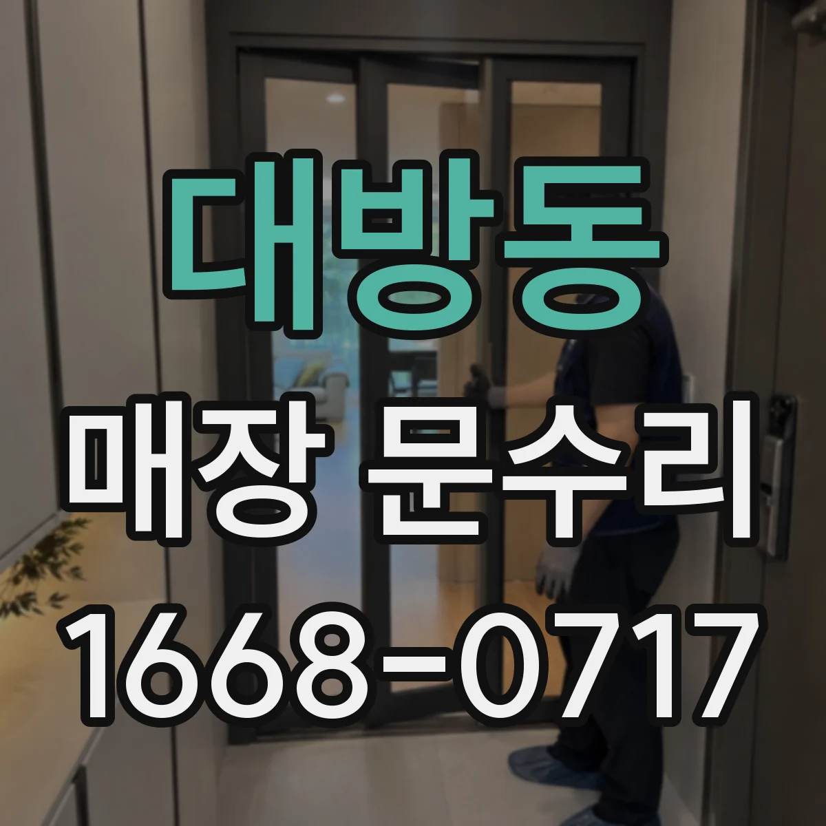 대방동 매장 문수리