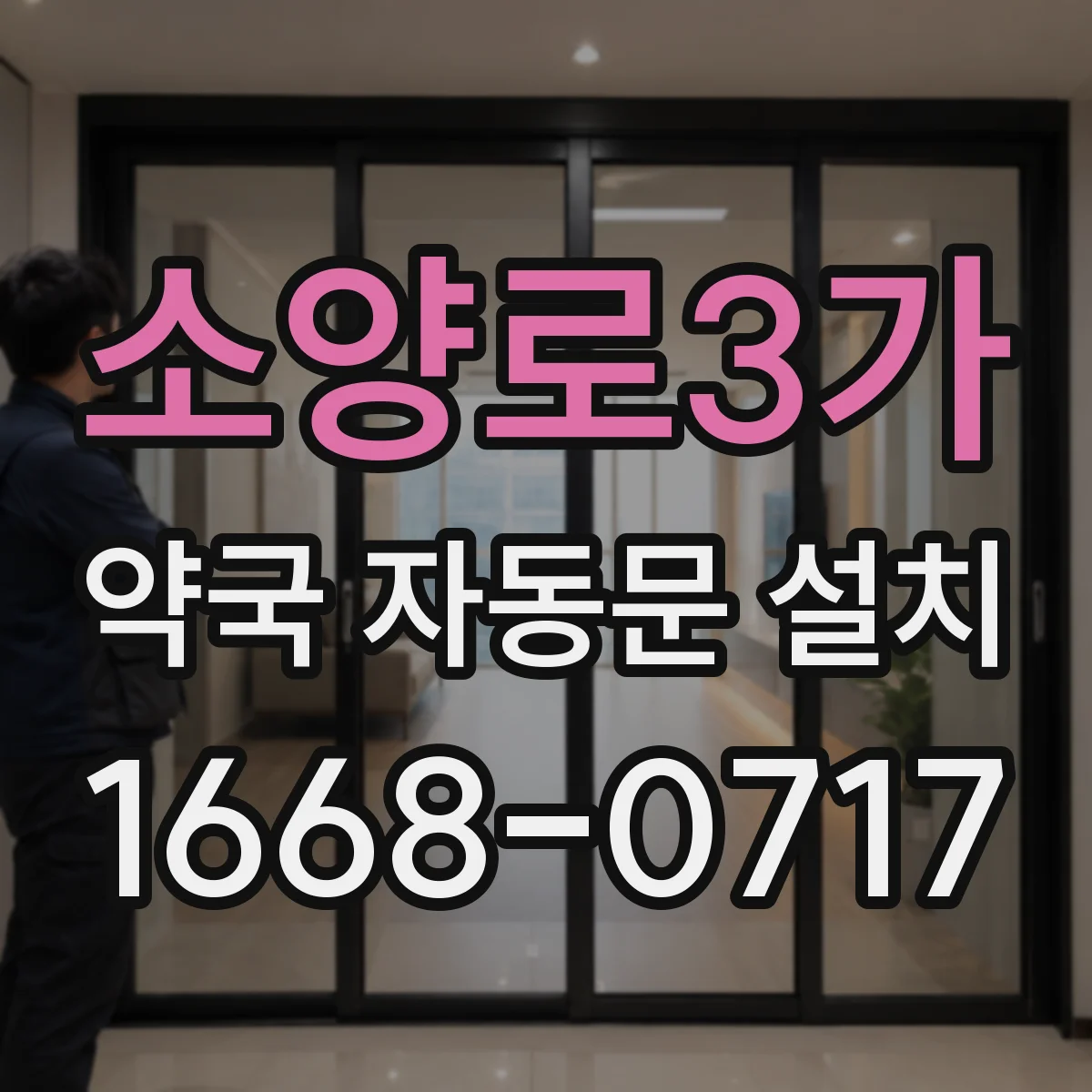소양로3가 약국 자동문 설치