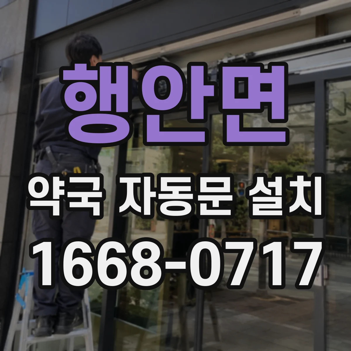 행안면 약국 자동문 설치