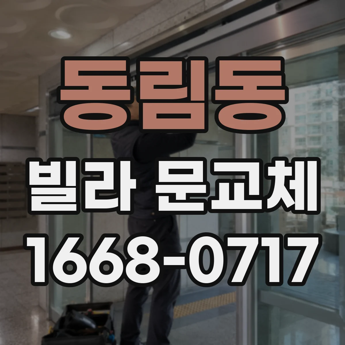 동림동 빌라 문교체