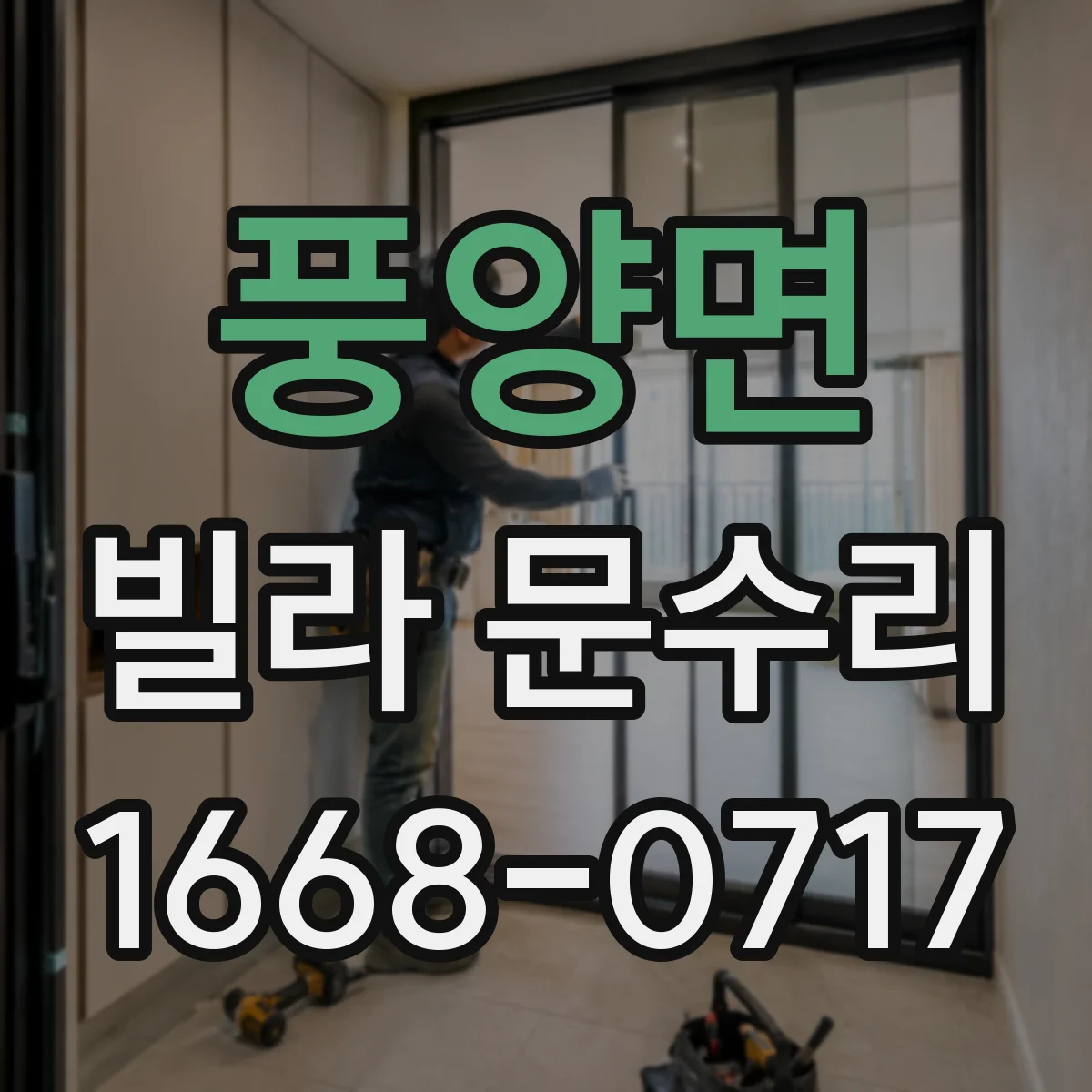 풍양면 빌라 문수리