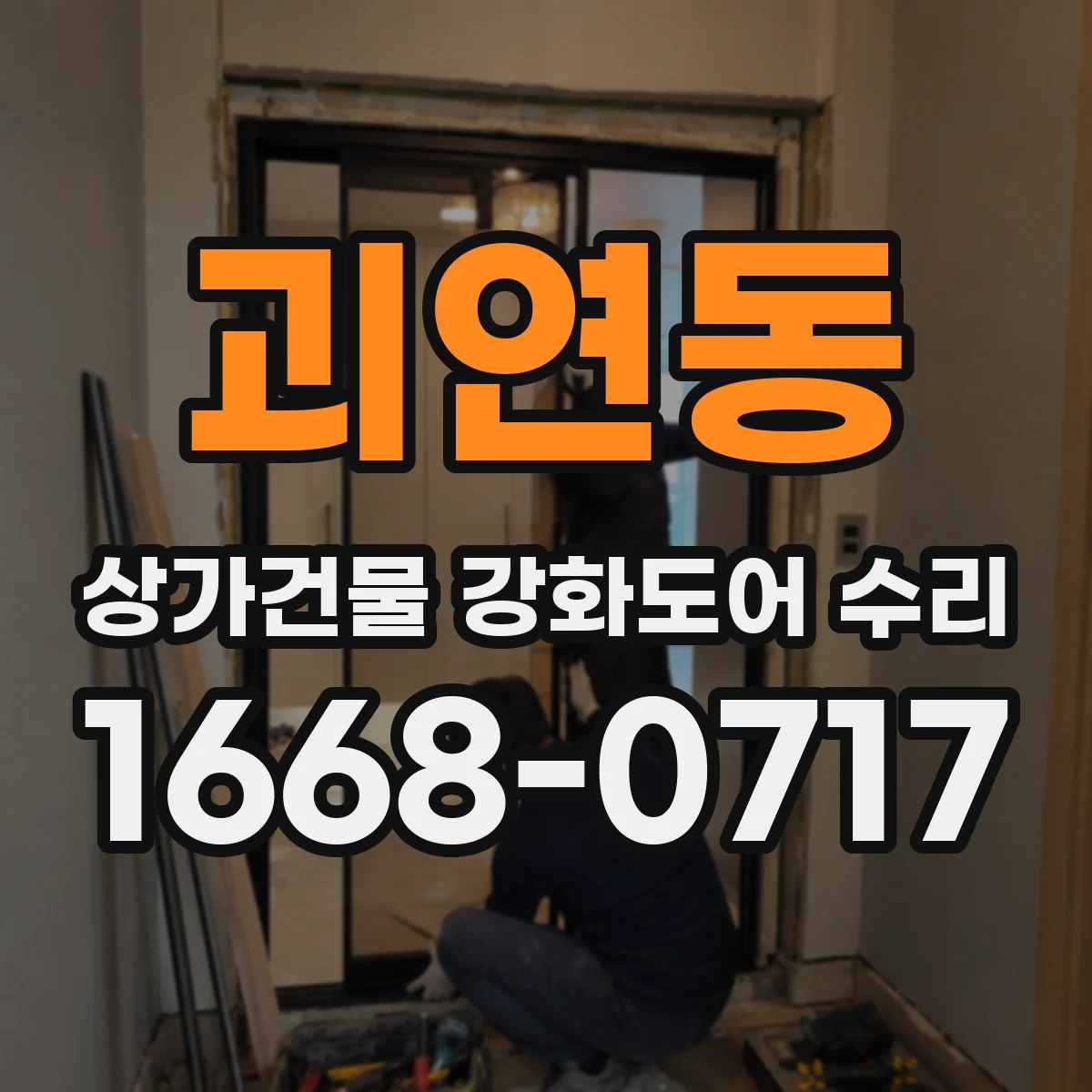 괴연동 상가건물 강화도어 수리