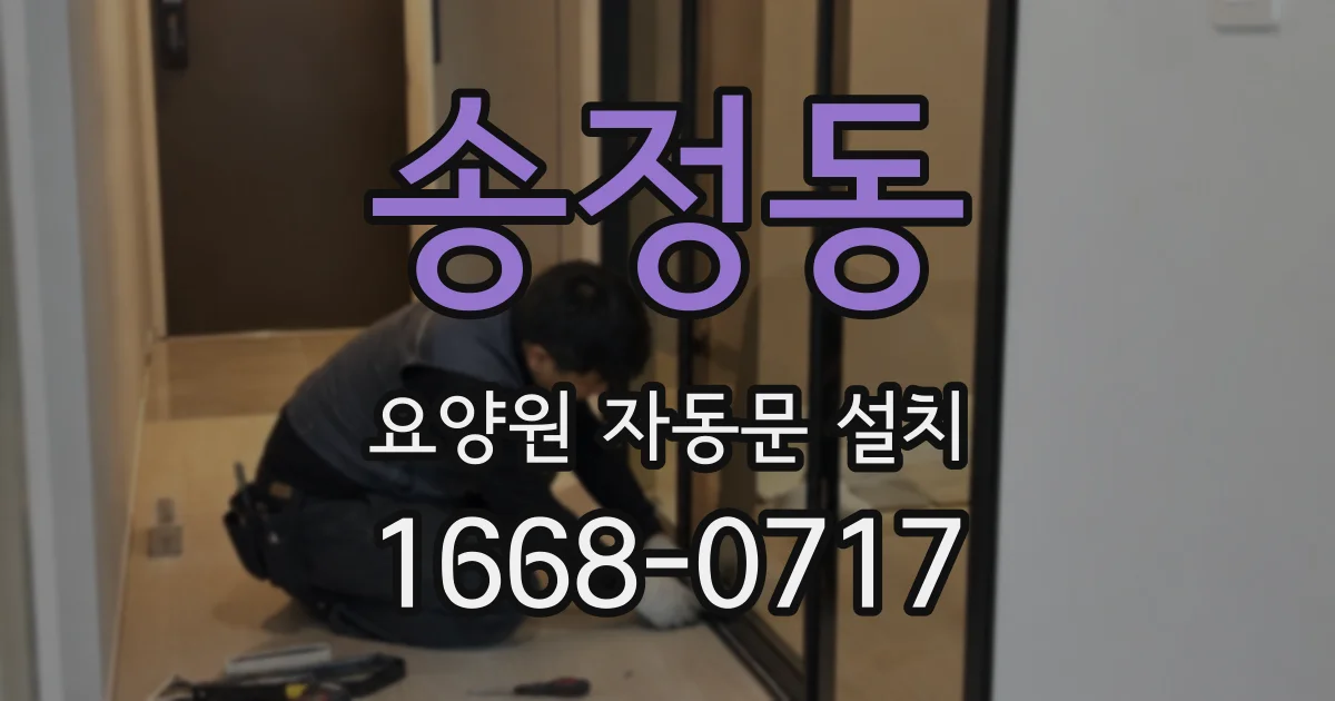 송정동 요양원 자동문 설치
