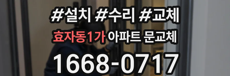 효자동1가 아파트 문교체