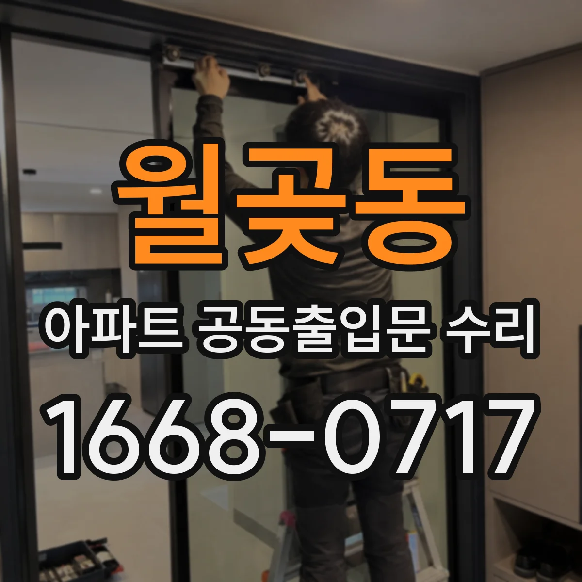 월곶동 아파트 공동출입문 수리