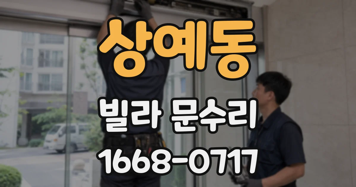상예동 빌라 문수리
