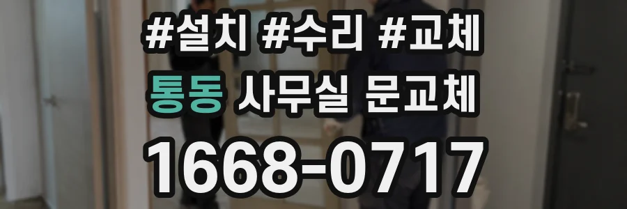 통동 사무실 문교체