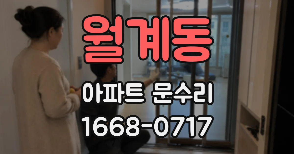 월계동 아파트 문수리