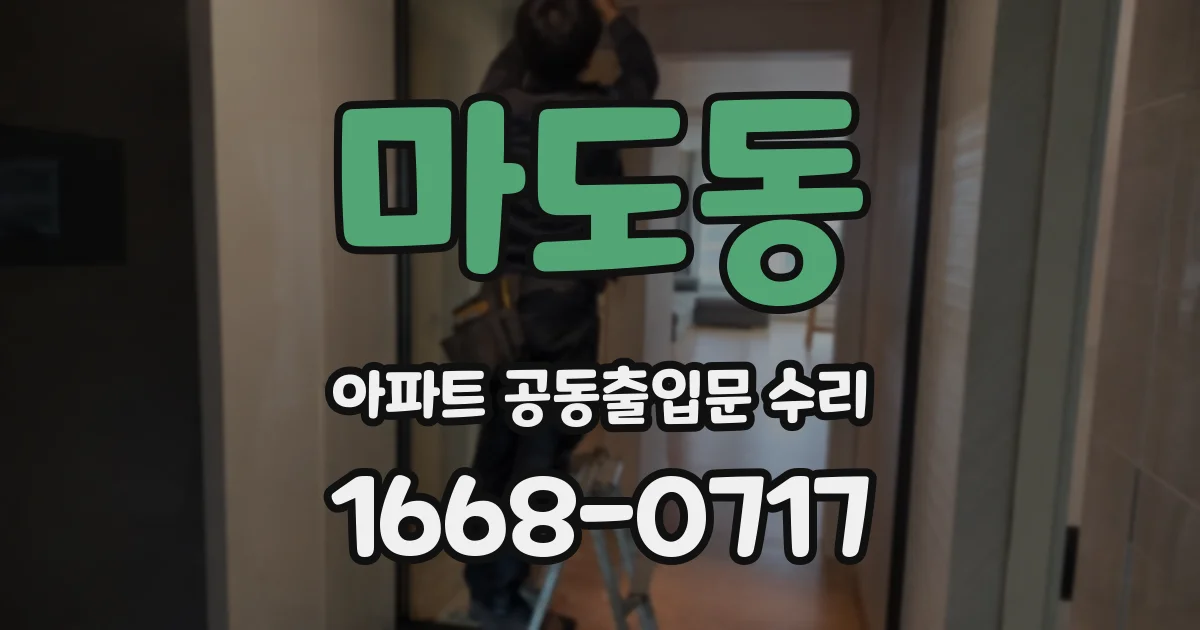 마도동 아파트 공동출입문 수리