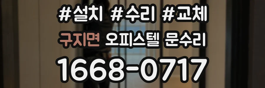 구지면 오피스텔 문수리