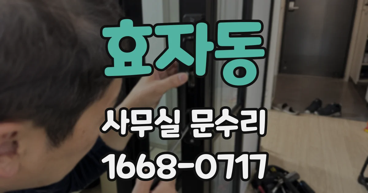 효자동 사무실 문수리