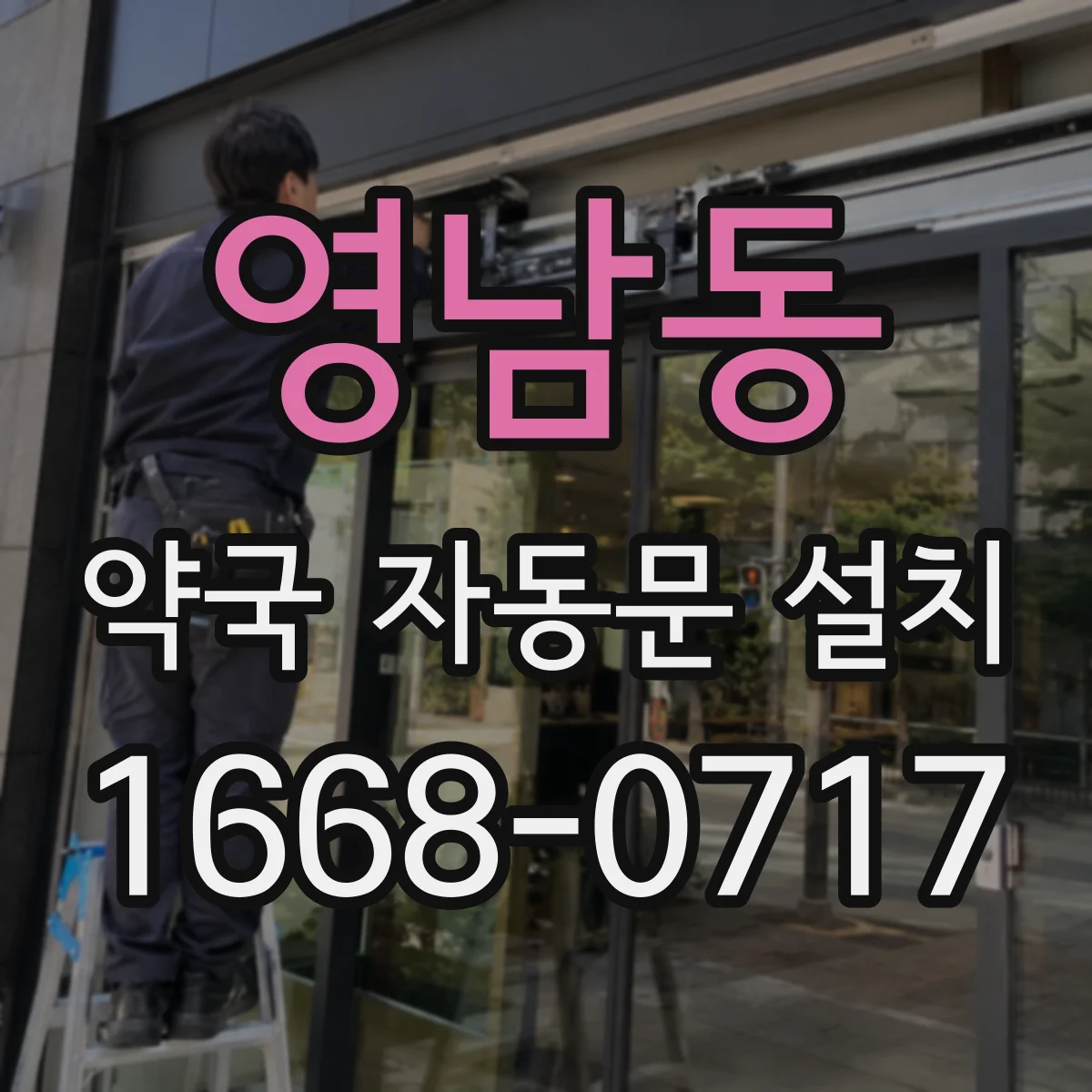 영남동 약국 자동문 설치