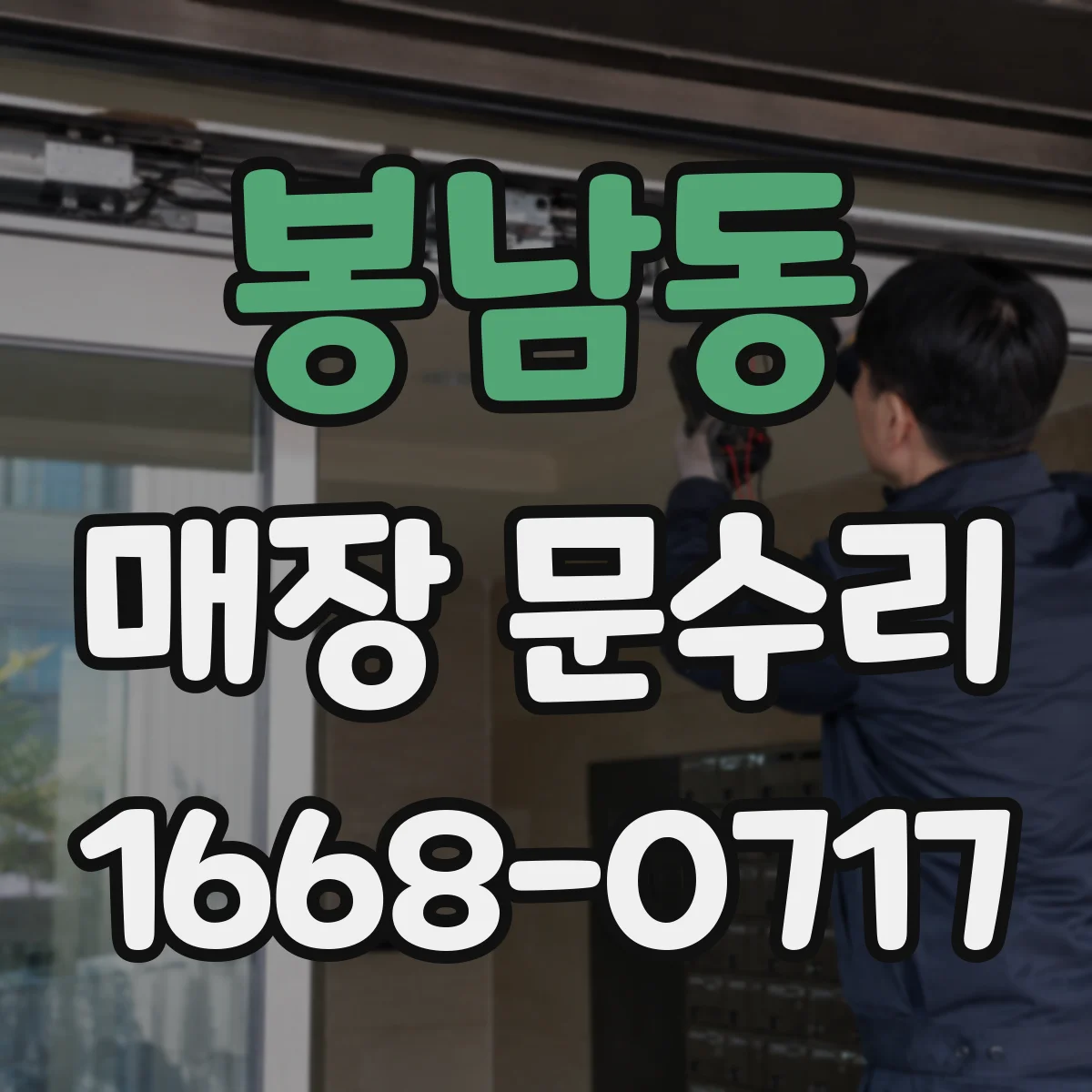 봉남동 매장 문수리