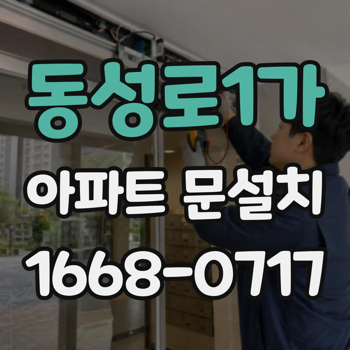 동성로1가 아파트 문설치