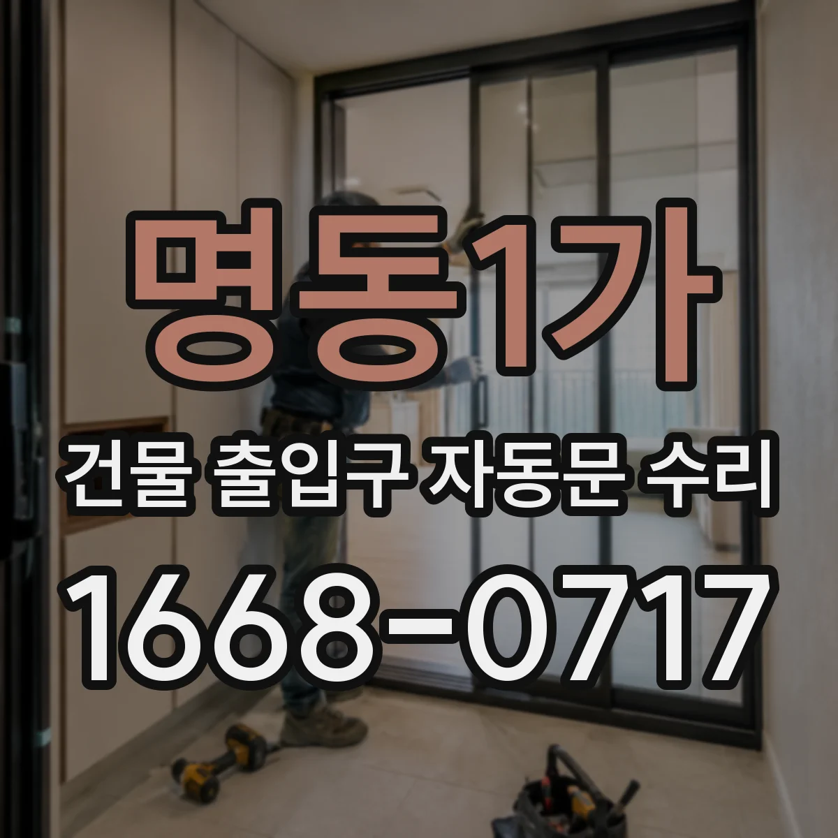 명동1가 건물 출입구 자동문 수리 레일 소음 원인 윤활 및 조정