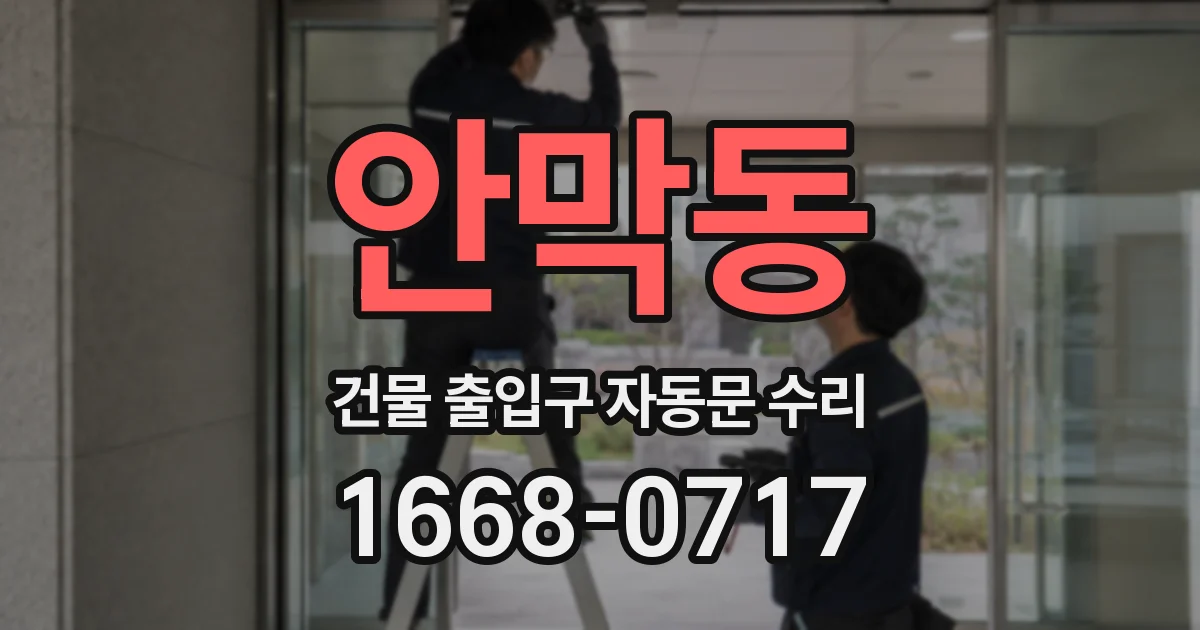 안막동 건물 출입구 자동문 수리