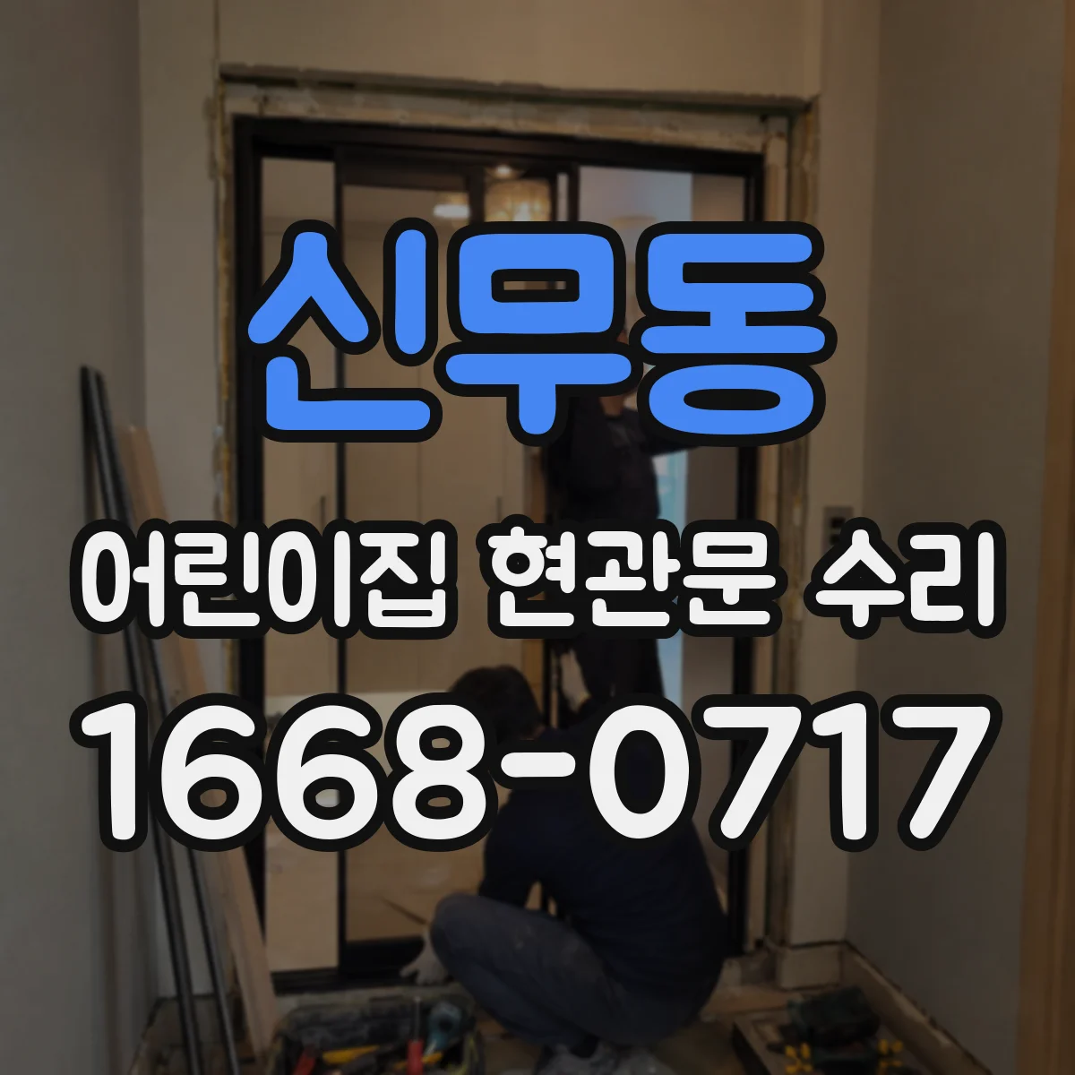 신무동 어린이집 현관문 수리