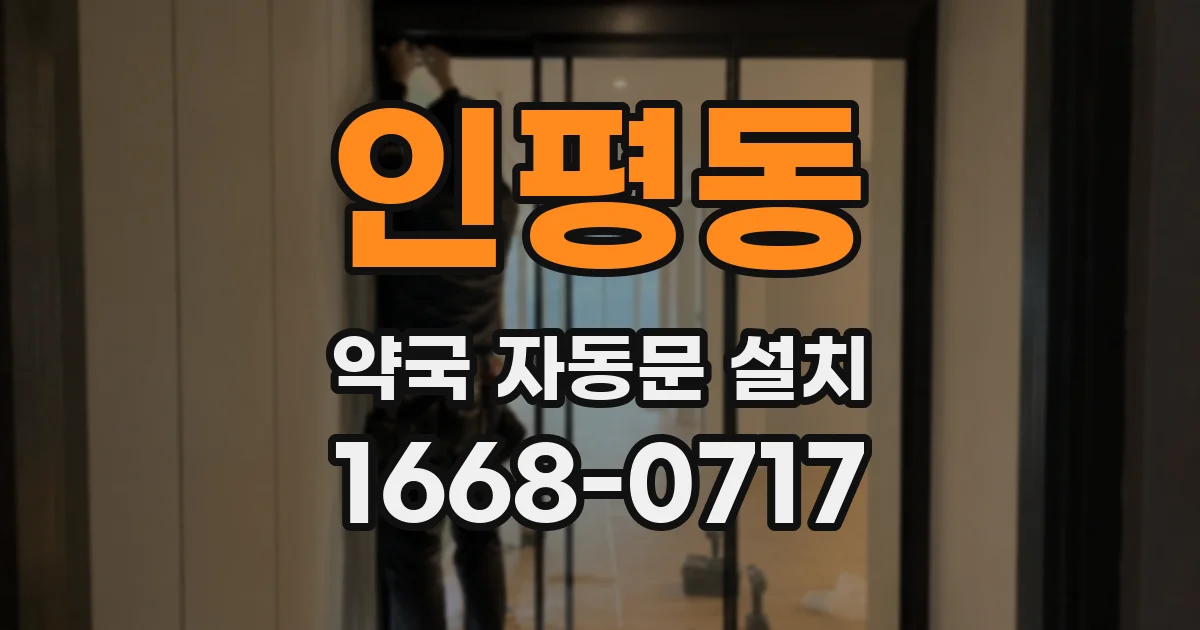 인평동 약국 자동문 설치