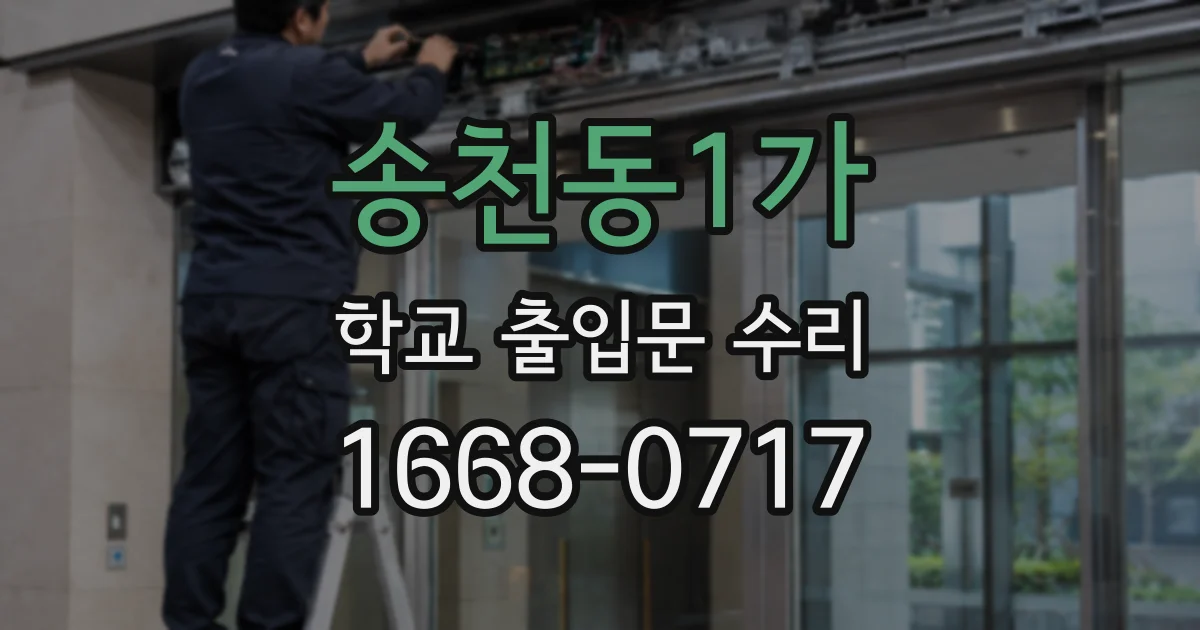 송천동1가 학교 출입문 수리