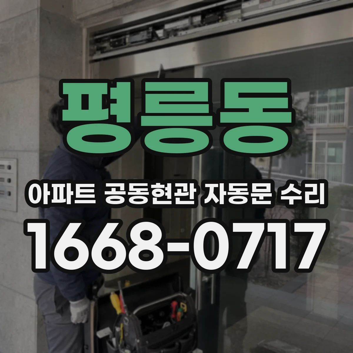 평릉동 아파트 공동현관 자동문 수리