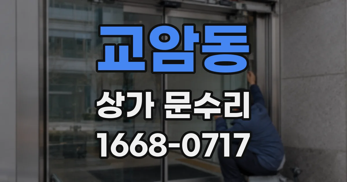 교암동 상가 문수리