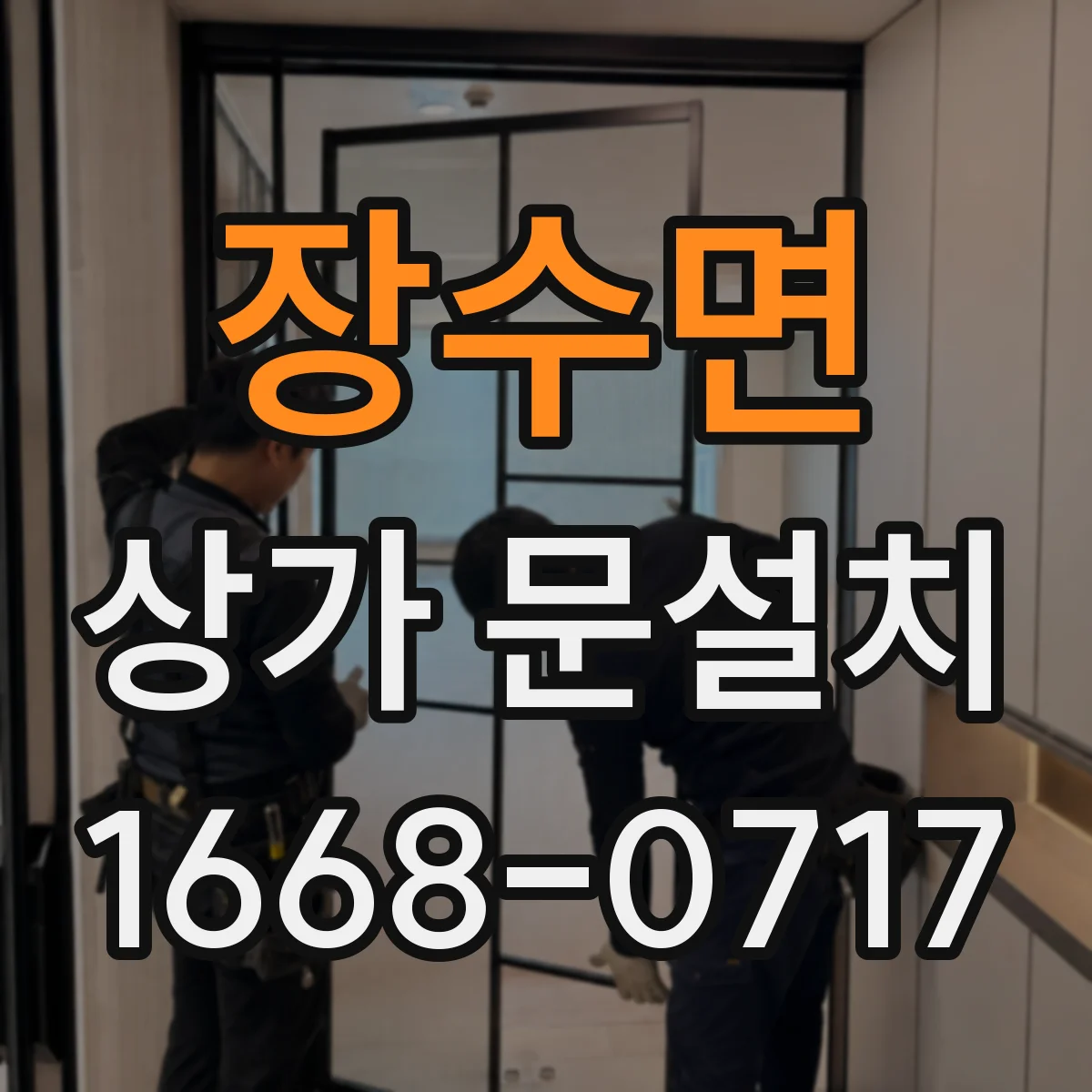 장수면 상가 문설치