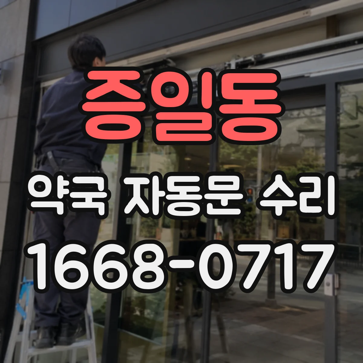 증일동 약국 자동문 수리